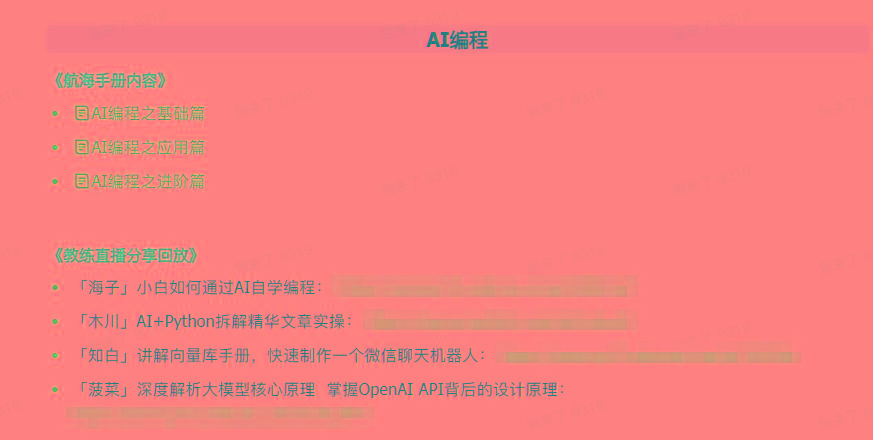 图片[5]-(9351期)AI破局手册+教练分享合集：AI提示词/AI+小红书 /AI+公众号/AI+绘画/AI编程-网赚项目平台