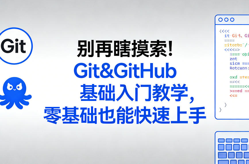 别再瞎摸索！Git&GitHub基础入门教学，零基础也能快速上手-网赚项目平台
