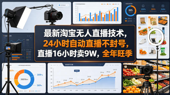 最新淘宝无人直播技术，24小时自动直播不封号，直播16小时卖9W，全年旺季【揭秘】-网赚项目平台