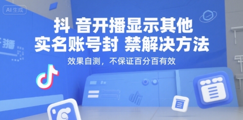 抖音开播显示其他实名账号封禁解决方法，效果自测，不保证百分百有效-网赚项目平台