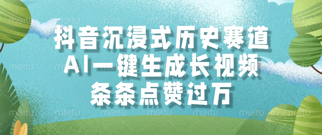 抖音沉浸式历史赛道，AI一键生成长视频，条条点赞过万-网赚项目平台