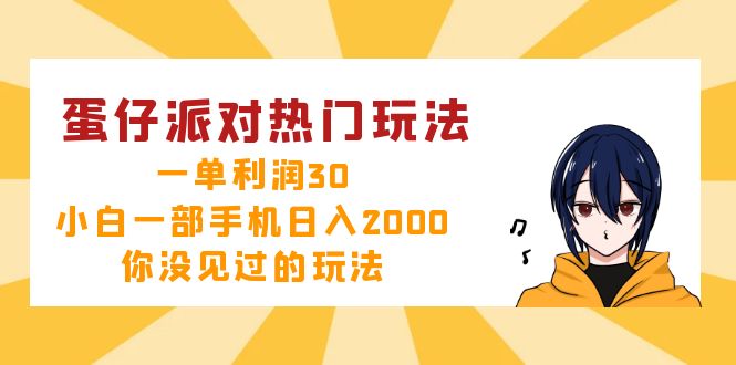 蛋仔派对热门玩法，一单利润30，小白一部手机日入2000+，你没见过的玩法-网赚项目平台