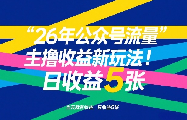 26年公众号流量主撸收益新玩法,当天就有收益,日收益5张-网赚项目平台