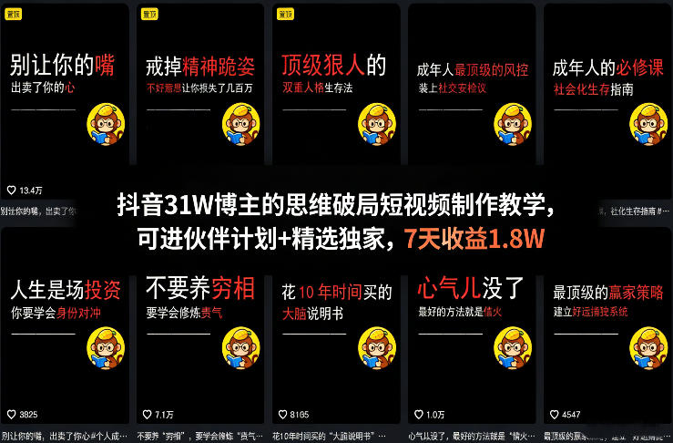 抖音31W博主的思维破局短视频制作教学，可进伙伴计划+精选独家，7天收益1.8W-网赚项目平台