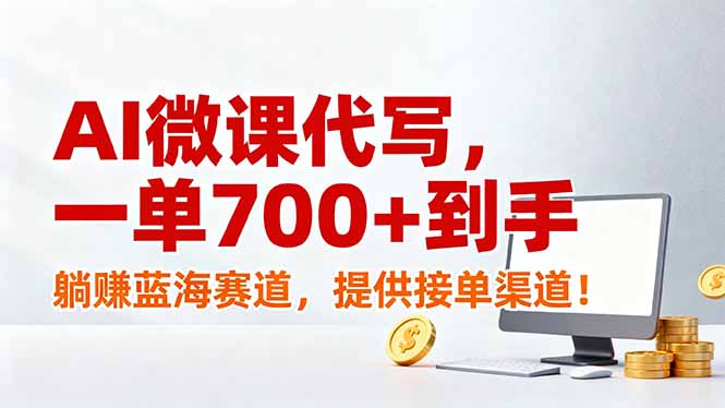 AI微课代写，一单700+到手，躺赚蓝海赛道，提供接单渠道！-网赚项目平台