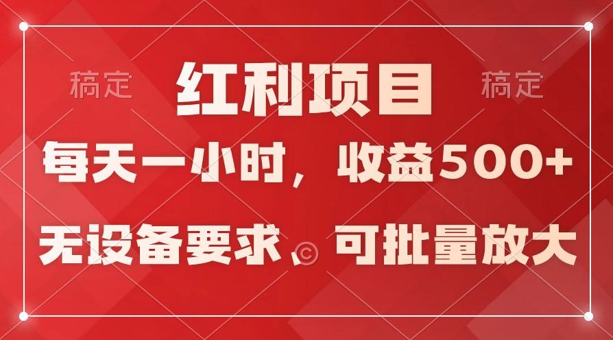 日均收益500+，全天24小时可操作，可批量放大，稳定！-网赚项目平台
