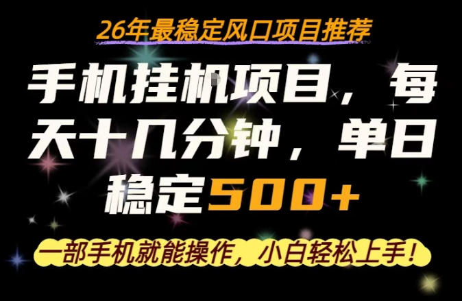一部手机就可以操作，每天十几分钟，轻松日入500+，26年最稳定风口项目【揭秘】-网赚项目平台