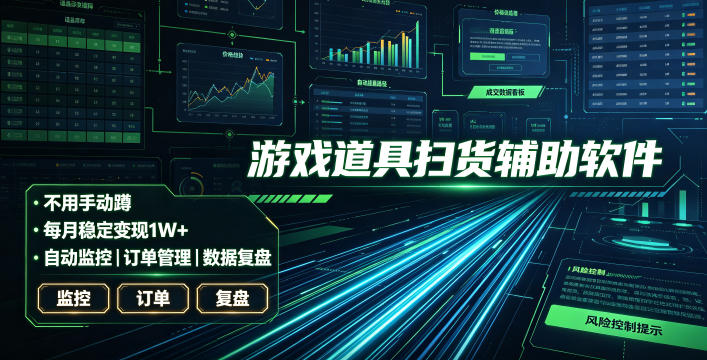 全网独家游戏扫货软件，不用手动蹲，每月躺賺1W+，收益持续稳定！【揭秘】-网赚项目平台