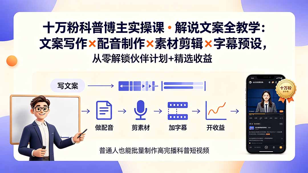 10万粉科普博主实操课-解说文案全教学:文案写作×配音制作×素材剪辑×字幕预设,从零解锁伙伴计划+精选收益-网赚项目平台