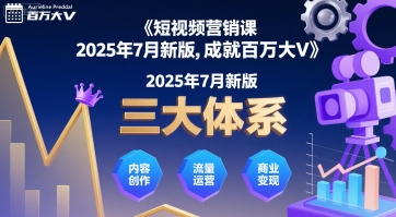 短视频营销课2025年7月新版，三大体系成就百万大V-网赚项目平台