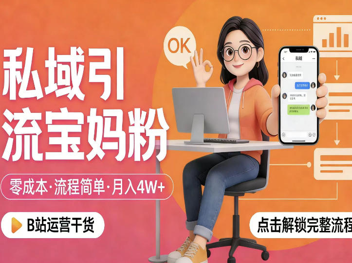 私域引流宝妈粉，零成本流程简单，手把手教你精准获客，月入1W＋-网赚项目平台