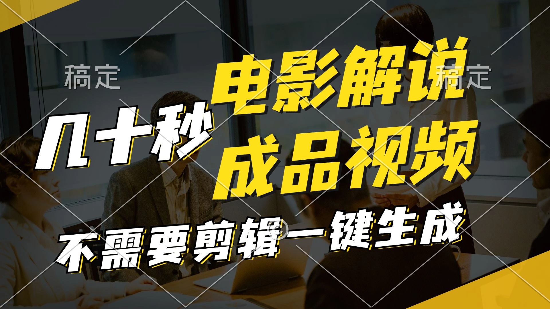 一键生成原创影视解说视频，十秒钟生成文案，解说，背景音乐视频成品-网赚项目平台