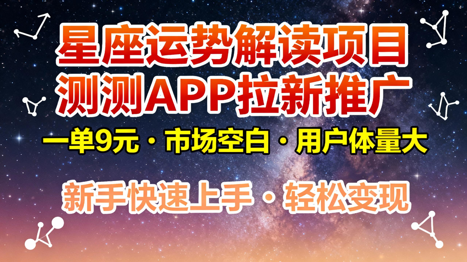 星座运势解读项目，测测APP拉新推广，9元/单，市场空白，用户体量大，新手也能快速...-网赚项目平台