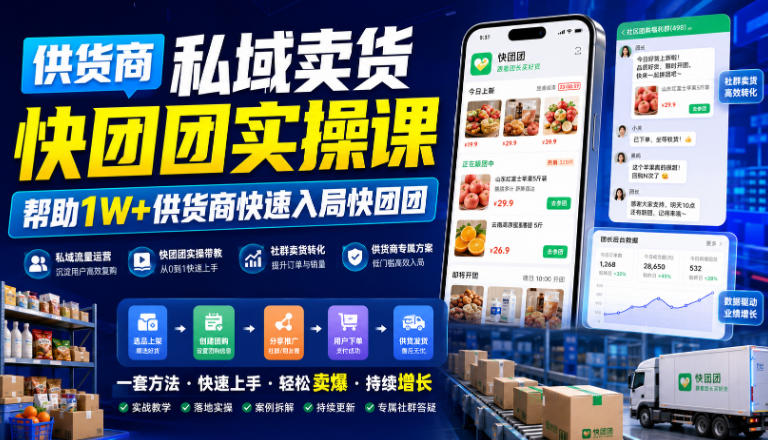 供货商私域卖货快团团实操课,帮助1W+供货商快速入局快团团-网赚项目平台