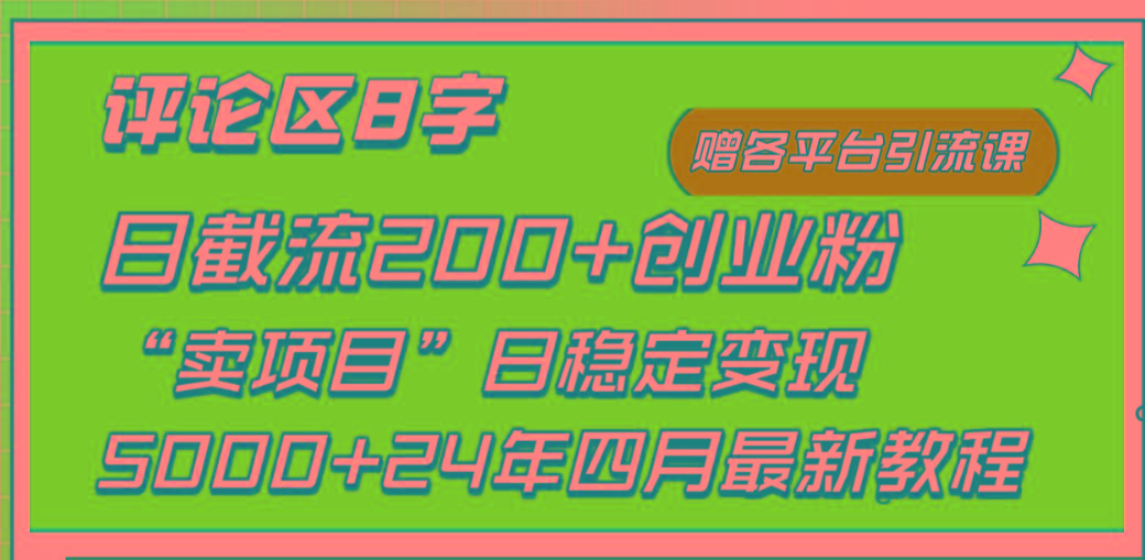 (9851期)评论区8字日载流200+创业粉  日稳定变现5000+24年四月最新教程！-网赚项目平台