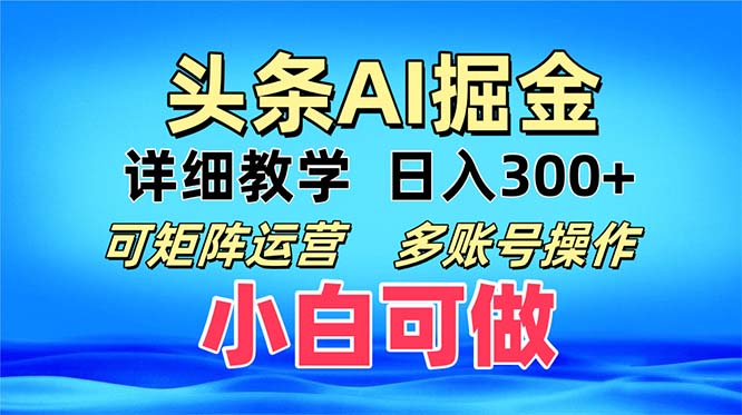 头条爆文 复制粘贴即可单日300+ 可矩阵运营，多账号操作。小白可分分钟…-网赚项目平台