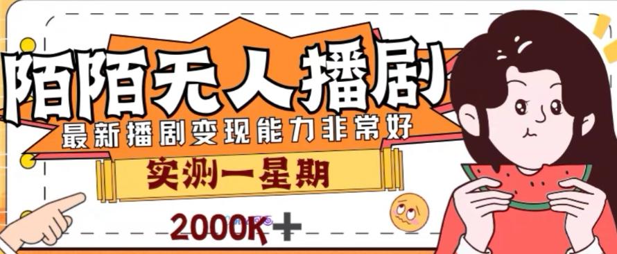 外面收费1980的陌陌无人播剧项目，解放双手实现躺赚【揭秘】-网赚项目平台