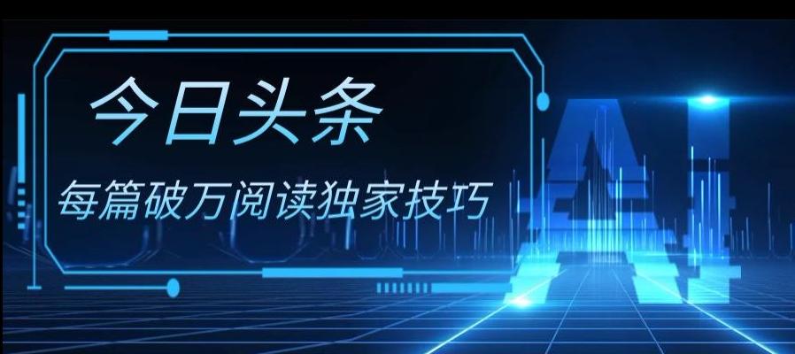 今日头条各领域实操合集，每篇破万阅读独家技巧，单号收益500+-网赚项目平台