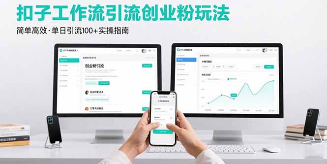 最新扣子工作流引流创业粉玩法，简单高效玩法单日引流100+-网赚项目平台