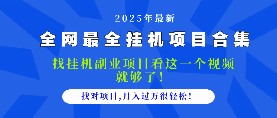 2025最全挂机项目合集 找项目看这一个视频就够了，做对项目月入过万很…-网赚项目平台