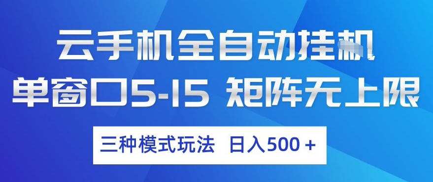 云手机全自动挂G，单窗口5-15，矩阵无上限，三种模式玩法，日入5张+【揭秘】-网赚项目平台