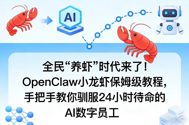 全民“养虾”时代来了！OpenClaw小龙虾保姆级教程，手把手教你驯服24小时待命的AI数字员工-网赚项目平台