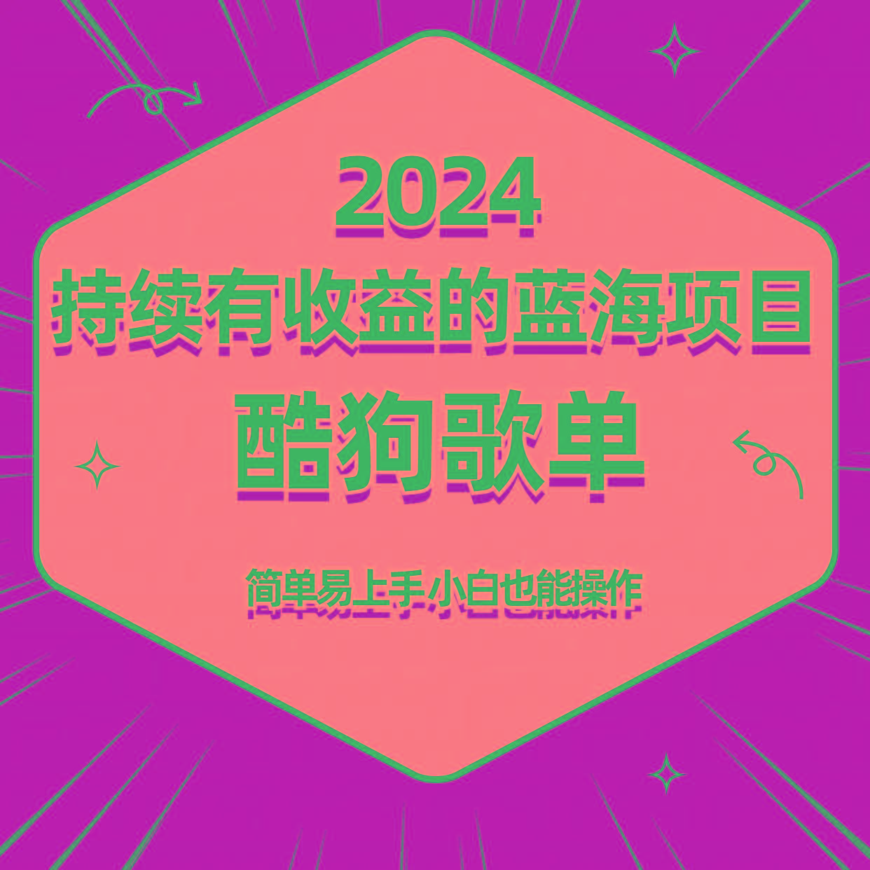 酷狗音乐歌单蓝海项目，可批量操作，收益持续简单易上手，适合新手！-网赚项目平台