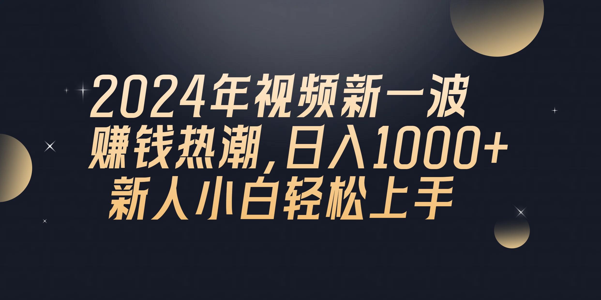 2024年QQ聊天视频新一波赚钱热潮，日入1000+ 新人小白轻松上手-网赚项目平台