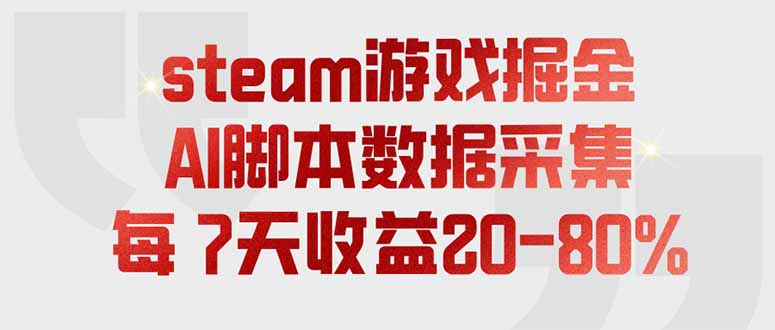 steam游戏掘金，AI脚本数据采集，轻松月入过万，每7天收益20-80%-网赚项目平台