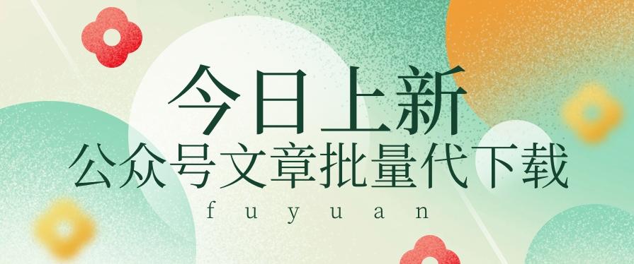 信息差兼职小项目，公众号文章批量下载，零成本月收益3000+【视频+软件】-网赚项目平台
