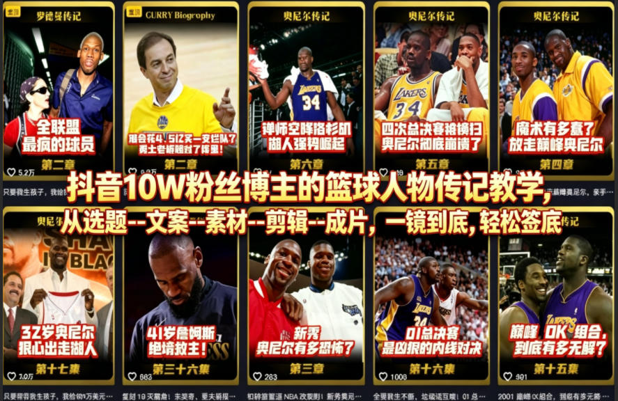 抖音10W粉丝博主的篮球人物传记教学，从选题--文案--素材--剪辑--成片，一镜到底，轻松签约精选独家-网赚项目平台