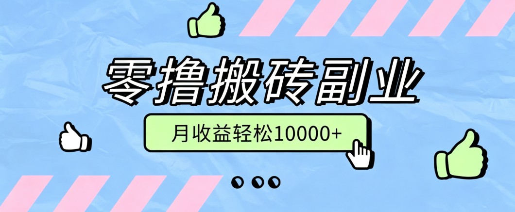 零撸搬砖掘金项目,玩法稳定普通人可落地的长期副业,月收益轻松10000+-网赚项目平台