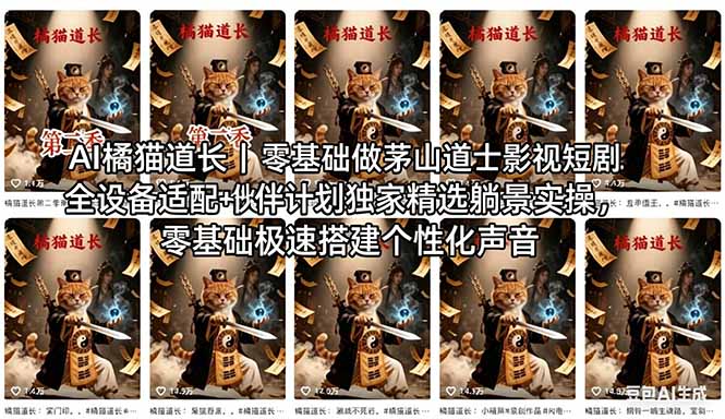 AI橘猫道长茅山道士短剧教程｜零基础傻瓜式操作，AI一键生成古风玄幻爆款短视频快速变现-网赚项目平台