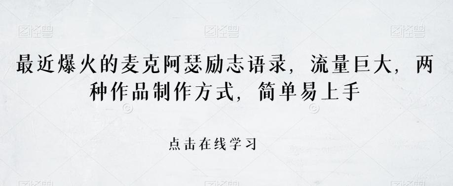 最近爆火的麦克阿瑟励志语录，流量巨大，两种作品制作方式，简单易上手【揭秘】-网赚项目平台