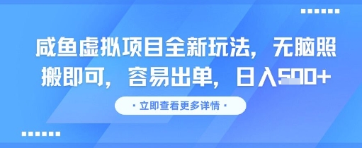 咸鱼虚拟项目全新玩法，无脑照搬即可，容易出单，日入几张-网赚项目平台