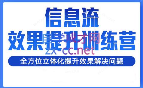 柯南·信息流效果提升训练营(更新24年1月)-网赚项目平台
