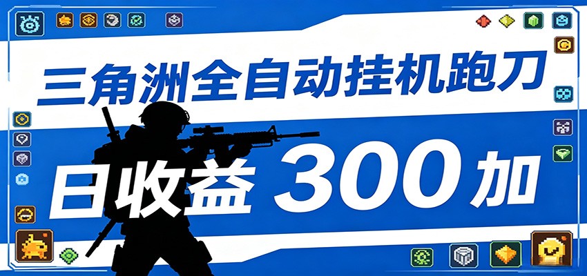 全自动跑刀脚本，全程托管运行，省时省力，日均收益300+-网赚项目平台