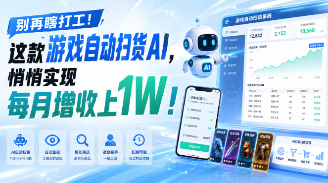 别再瞎打工！这款游戏自动扫货AI，悄悄实现每月增收上1W！【揭秘 】-网赚项目平台