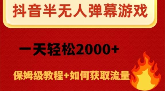 抖音弹幕游戏直播半无人玩法，一天轻松2000+-网赚项目平台