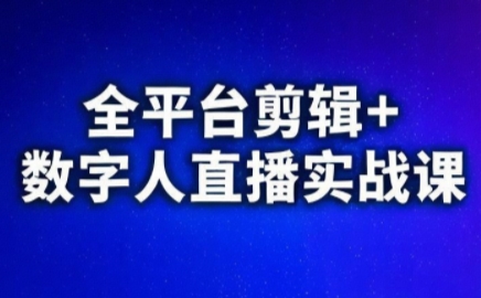 视频号、快手、抖音全平台剪辑+数字人直播实战课(更新2026)​-网赚项目平台