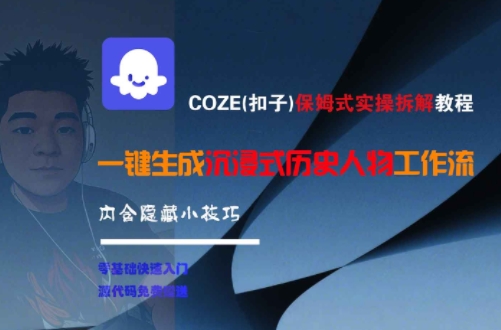 COZE(扣子)保姆式实操拆解教程，一键生成沉浸式历史人物工作流，内含隐藏小技巧-网赚项目平台
