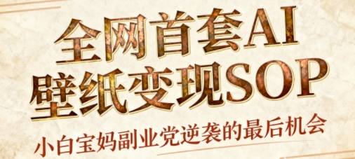 AI+国潮+招财+壁纸，每天三分钟，爆卖一整个冬天，不费脑，轻松矩阵十个号日入1k+-网赚项目平台