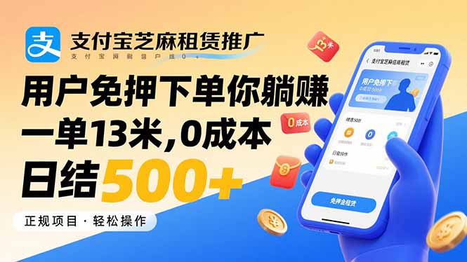 支付宝芝麻租赁推广，用户免押下单你躺赚，一单13米，0成本日结500+-网赚项目平台