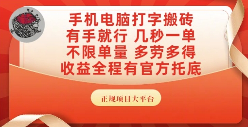 手机电脑打字搬砖，副业可发展主业来做蓝海项目，有手就行，几秒一单，不限单量，多劳多得【揭秘】-网赚项目平台