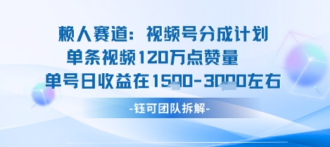 视频号分成计划新赛道玩法，单条收益突破了120W，综合收益在3k上下-网赚项目平台