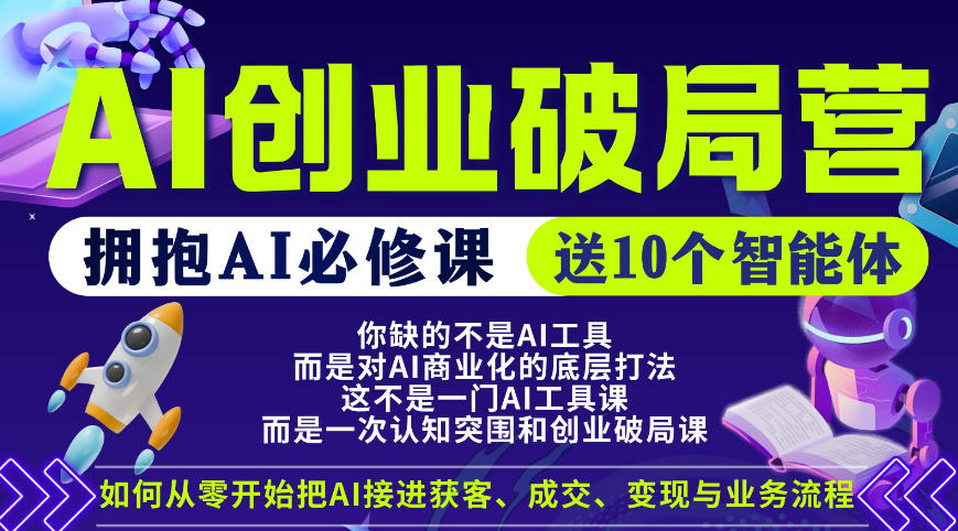 【爱豆新媒】AI创业破局营，普通人拥抱AI必修课，送10个智能体-网赚项目平台