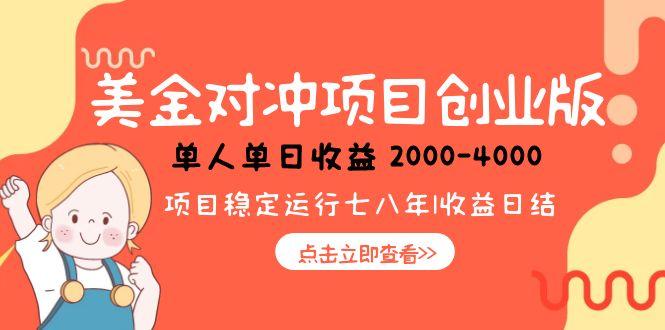 美金对冲创业项目，日收益1000-4000，小众暴力项目-网赚项目平台