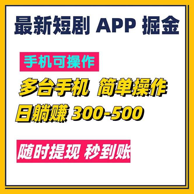 最新短剧app掘金/日躺赚300到500/随时提现/秒到账-网赚项目平台