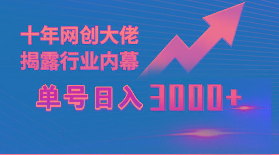 (9497期)单号日入3000+，工作室内部无脑美女视频玩法，100%过原创-网赚项目平台