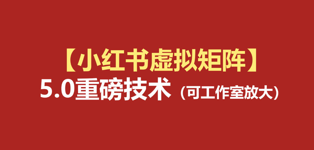 小红书虚拟矩阵5.0：AI原创虚拟品+4带1自动化AI发笔记+测款怼款双模式(可工作室放大)-网赚项目平台